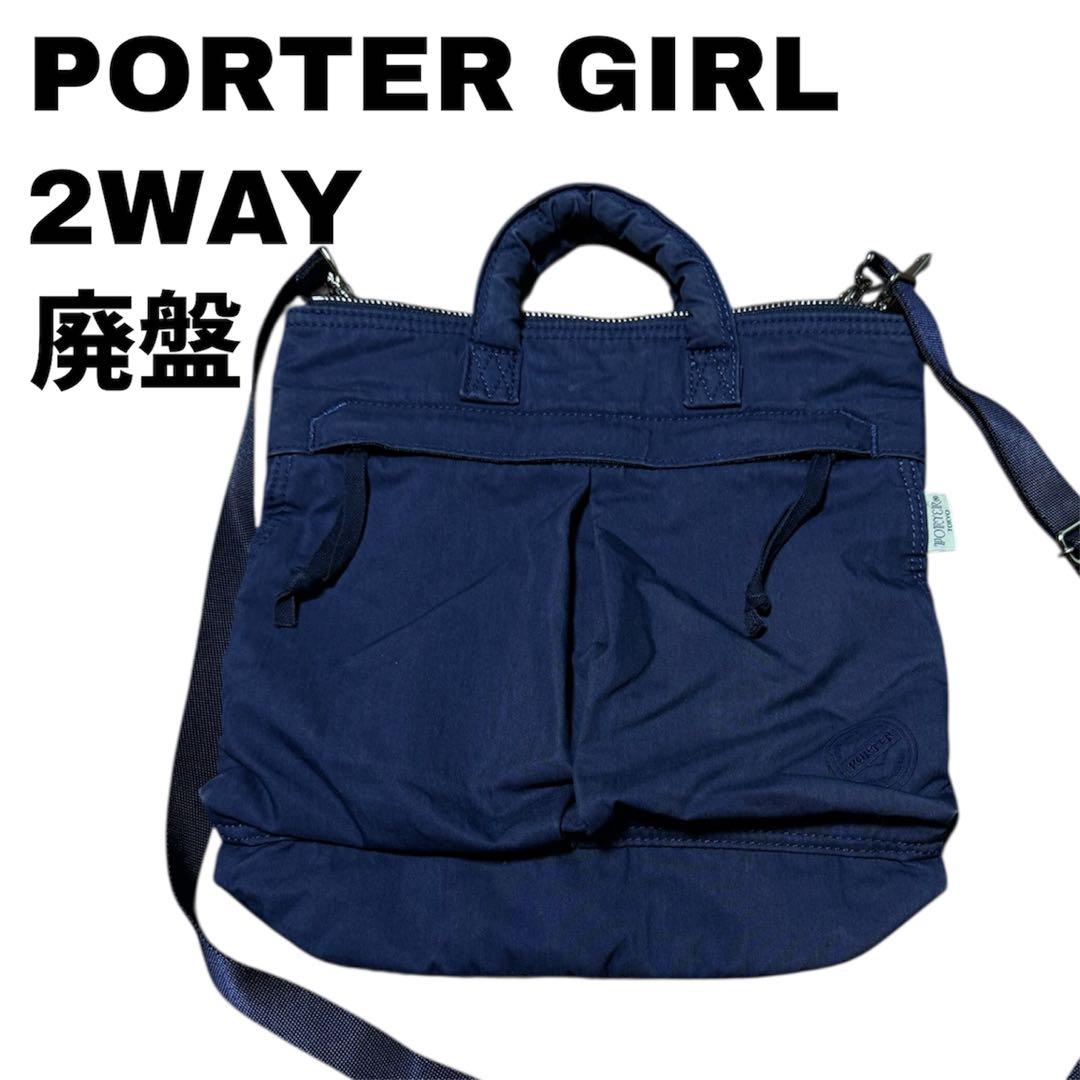 【廃盤】ポーターガール 2WAY ショルダー 吉田カバン ネイビー　ヘルメット