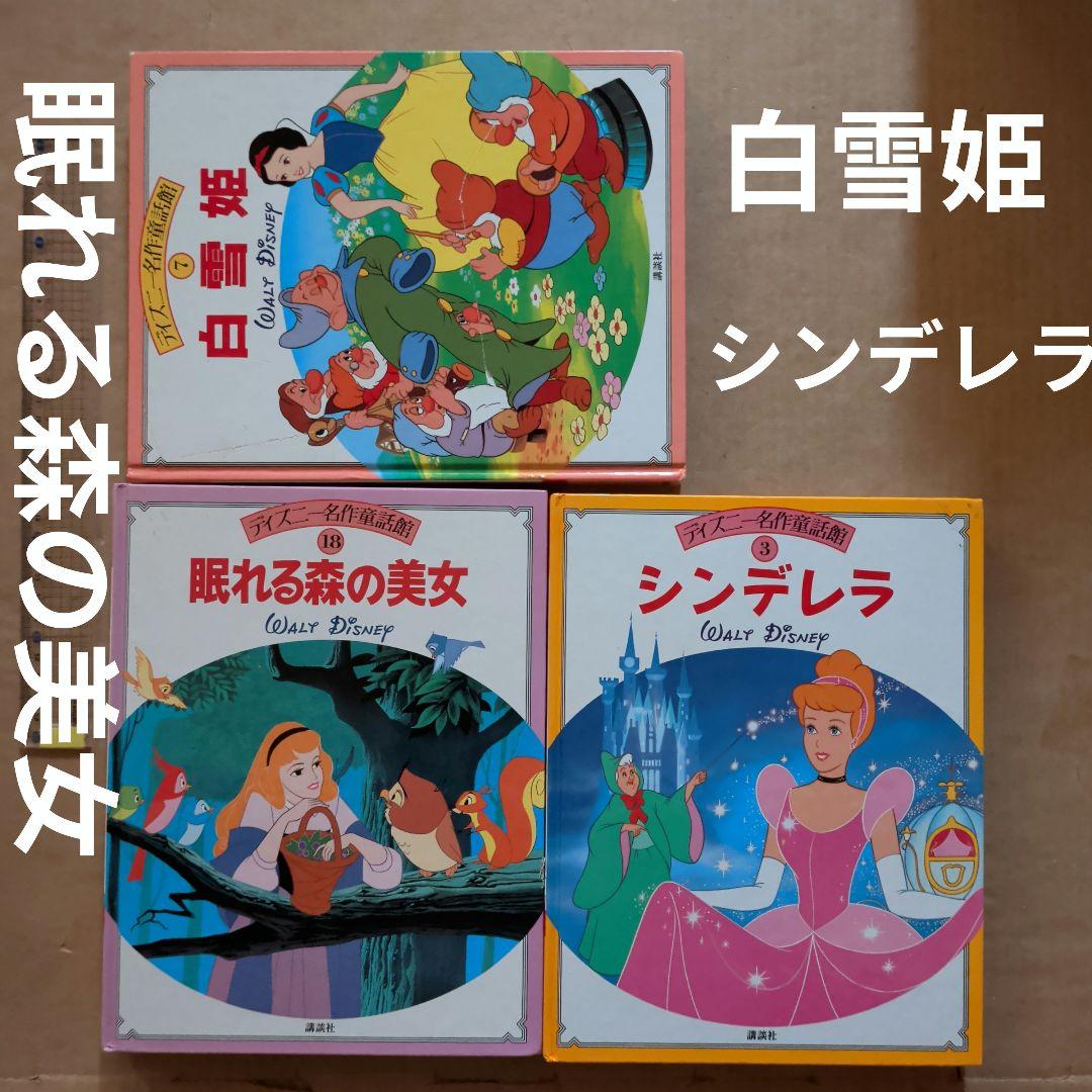 ディズニー名作童話館　眠れる森の美女　シンデレラ　白雪姫　グリム童話　プリンセス