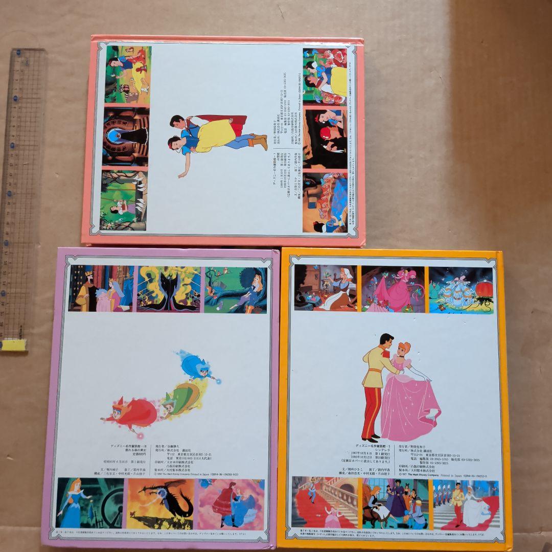 ディズニー名作童話館　眠れる森の美女　シンデレラ　白雪姫　グリム童話　プリンセス