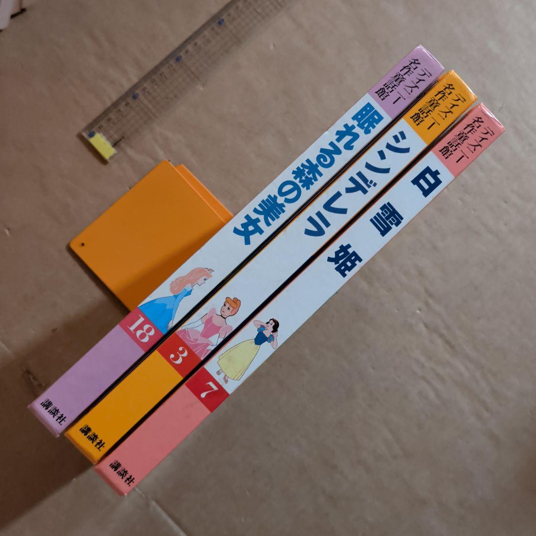 ディズニー名作童話館　眠れる森の美女　シンデレラ　白雪姫　グリム童話　プリンセス