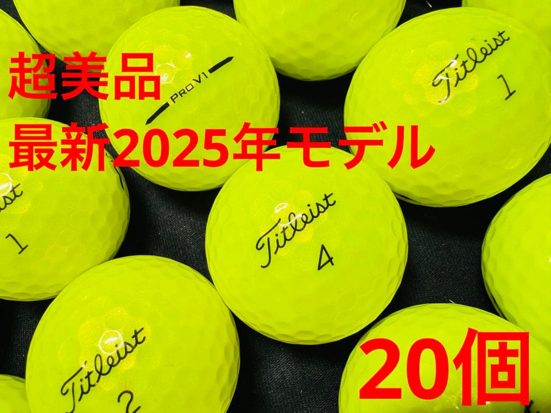 最新 タイトリスト PRO V1 2025年モデル 20個　　イエロー