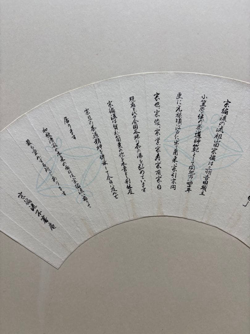 宗徧流 不審庵 風炉先屏風 茶道具