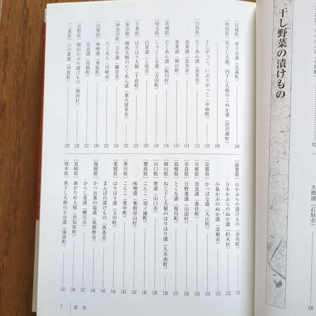 ふるさとの家庭料理 聞き書 漬けもの