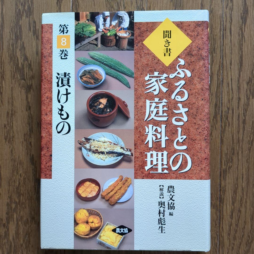ふるさとの家庭料理 聞き書 漬けもの
