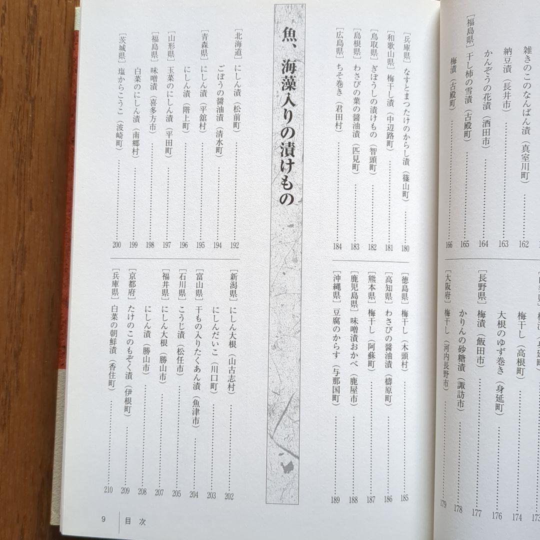 ふるさとの家庭料理 聞き書 漬けもの