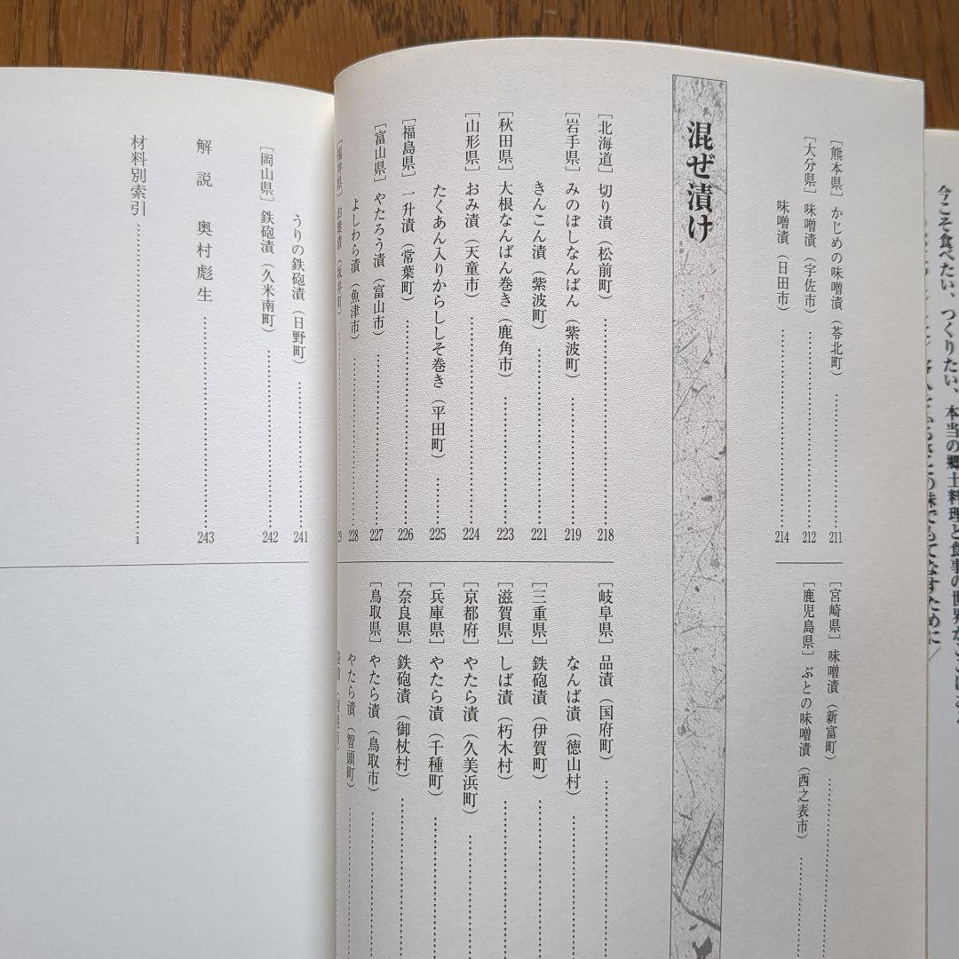 ふるさとの家庭料理 聞き書 漬けもの