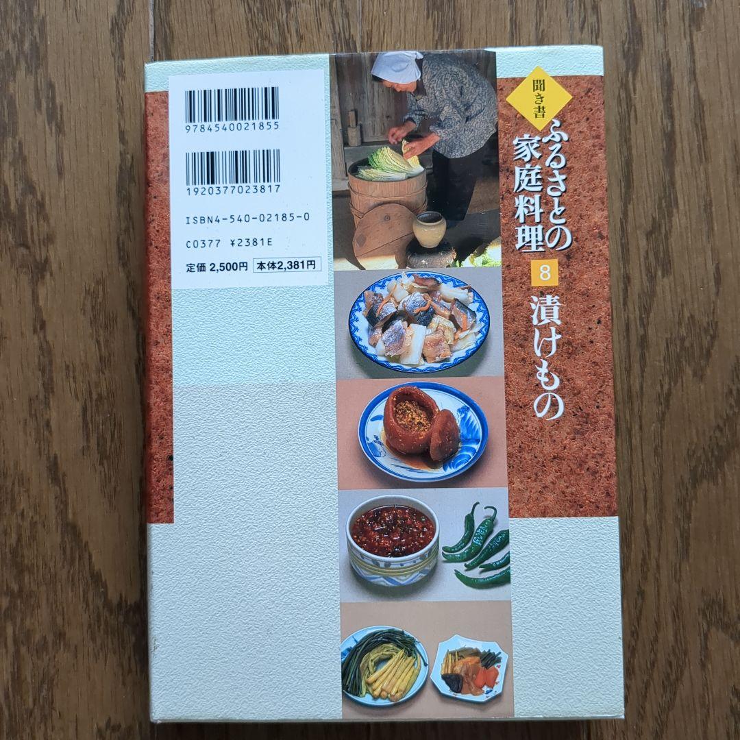ふるさとの家庭料理 聞き書 漬けもの
