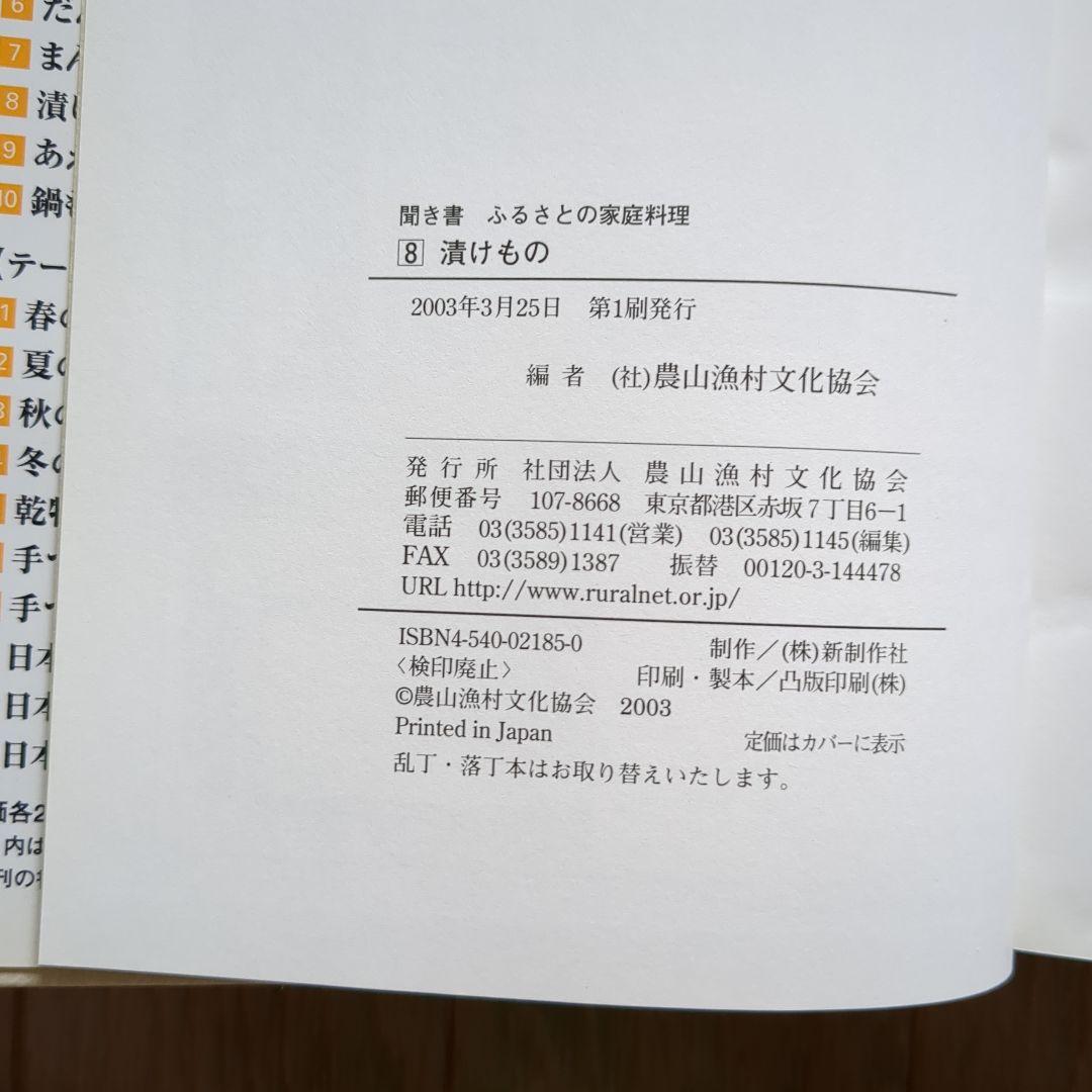 ふるさとの家庭料理 聞き書 漬けもの