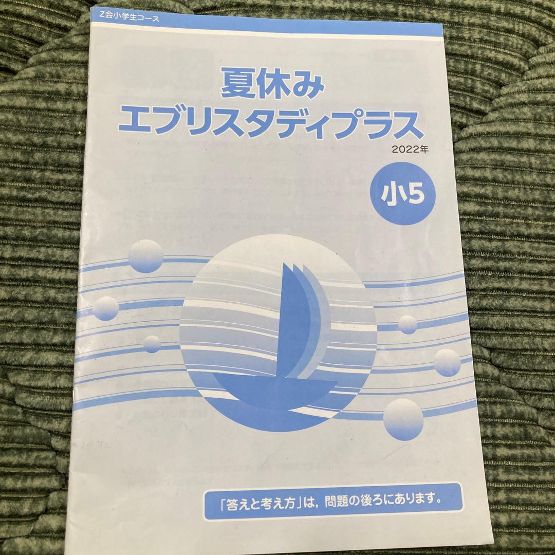 小学5年　Z会エブリスタディ 1年分