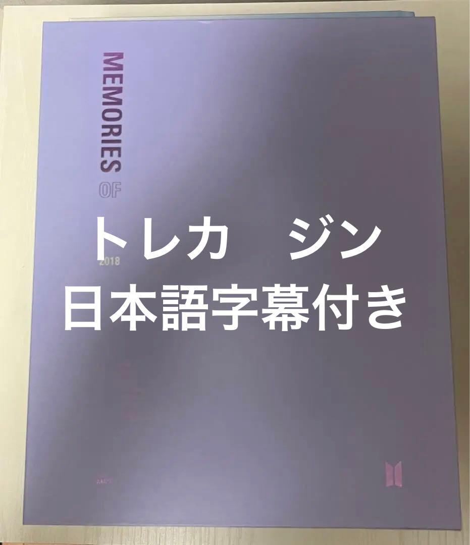 BTS メモリーズ  memories 2018 日本語字幕　ジン　JIN