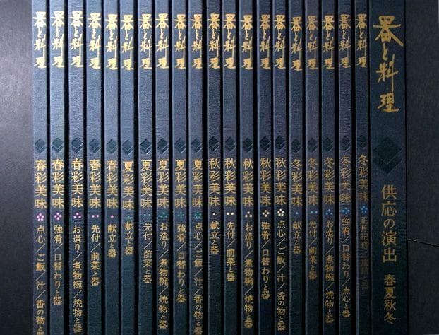 器と料理 21冊（蒔絵 漆器 京焼 和食器 金襴手 洋食器 ガラス器　ゆうパック