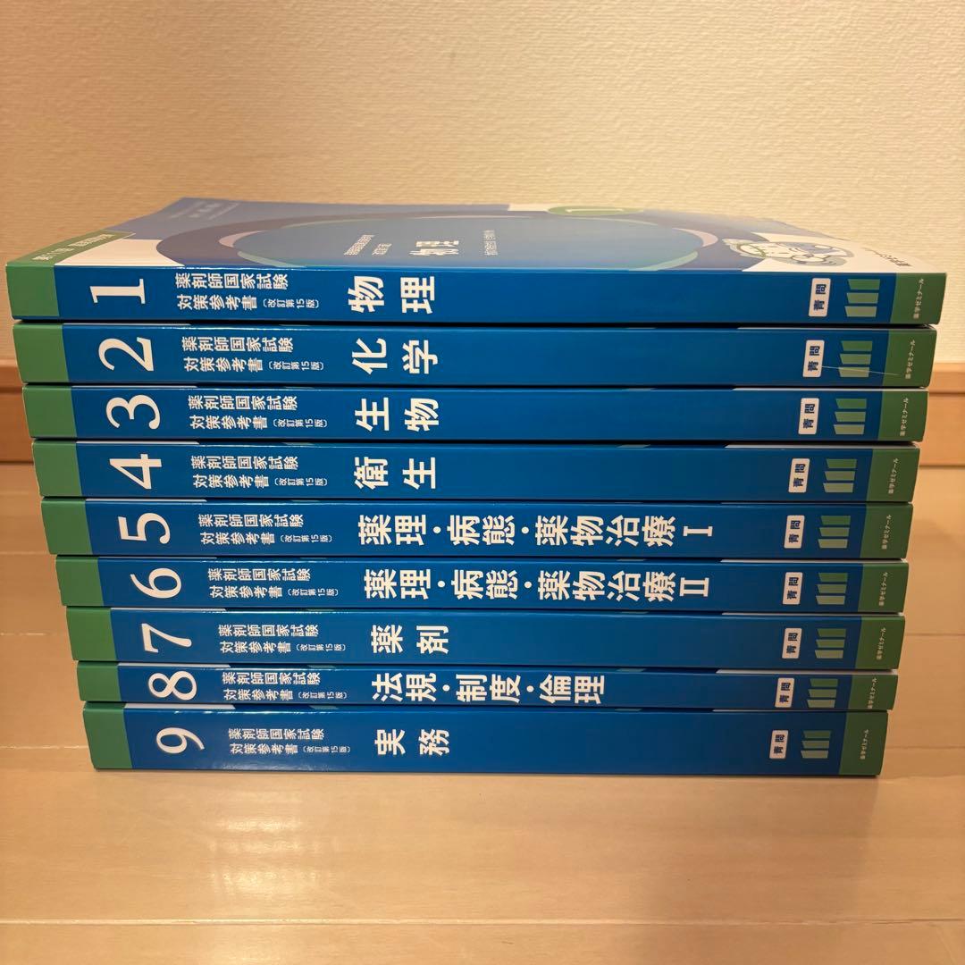 第111回 薬剤師国家試験対策参考書 改定第15版 青問 9冊セット
