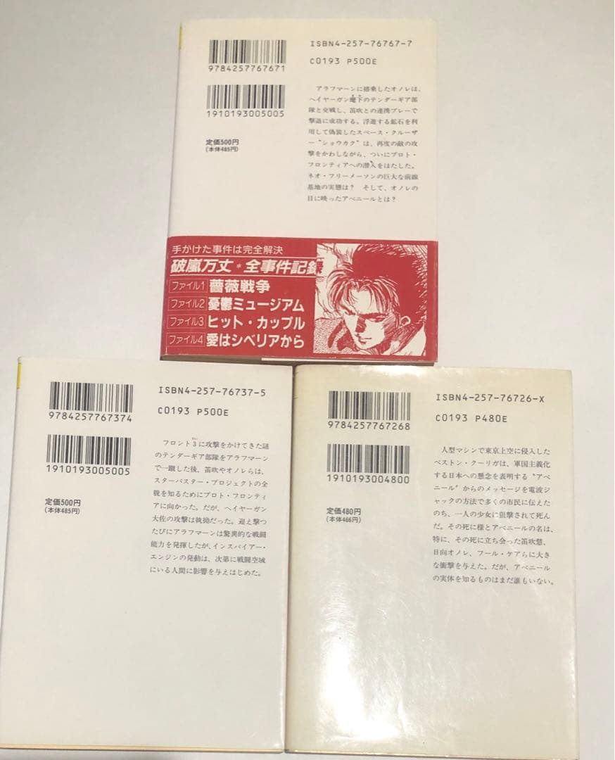アベニールをさがして　全3巻セット　富野由悠季　ソノラマ文庫