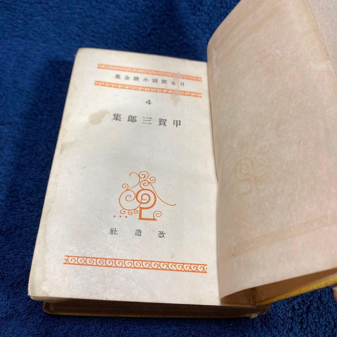 甲賀三郎集　第4巻　昭和4年　初版