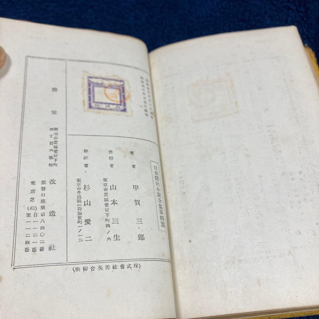 甲賀三郎集　第4巻　昭和4年　初版