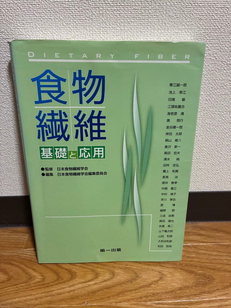 食物繊維―基礎と応用　日本食物繊維学会