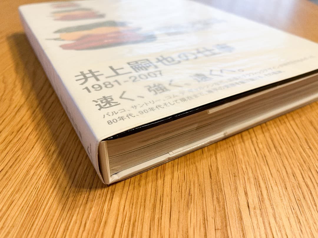 【初版・美品】井上嗣也の仕事 1981-2007