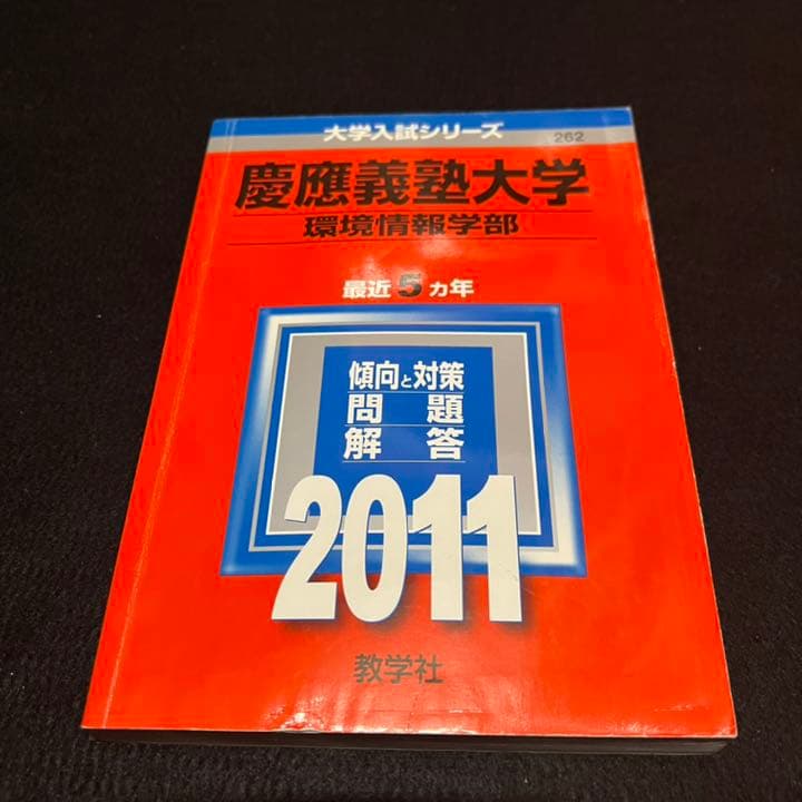 赤本　慶應義塾大学　環境情報学部　2002年～2019年　18年分