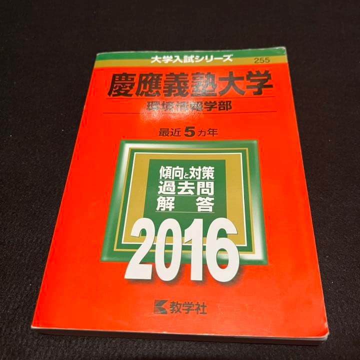 赤本　慶應義塾大学　環境情報学部　2002年～2019年　18年分