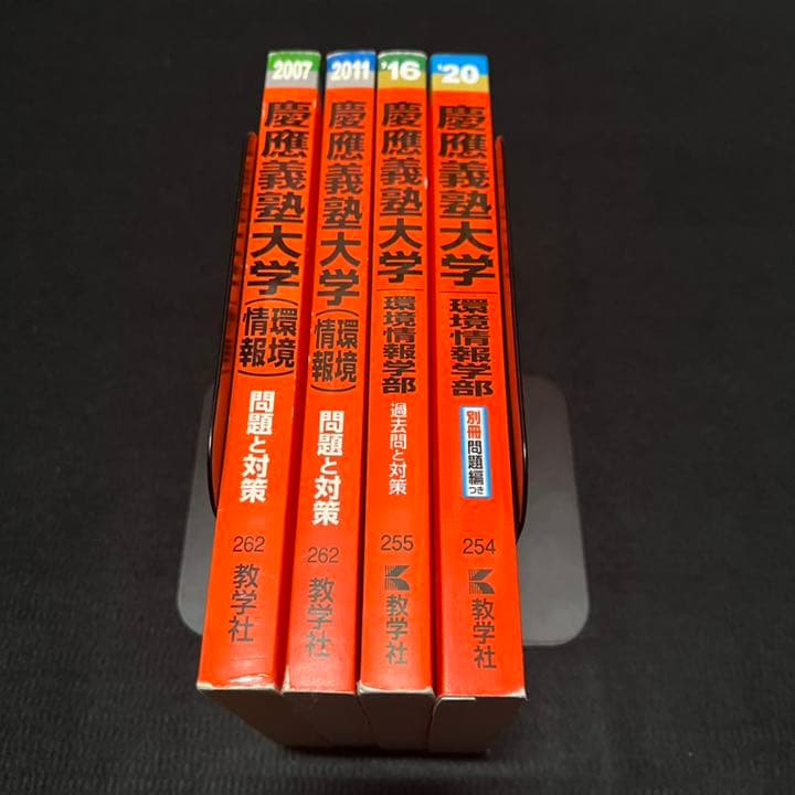 赤本　慶應義塾大学　環境情報学部　2002年～2019年　18年分