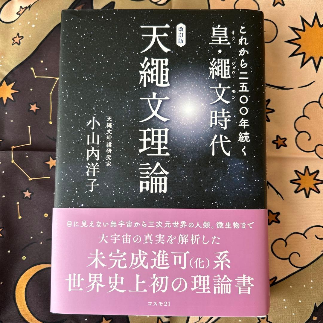 改訂版 これから二五〇〇年続く皇・繩文時代 天繩文理論
