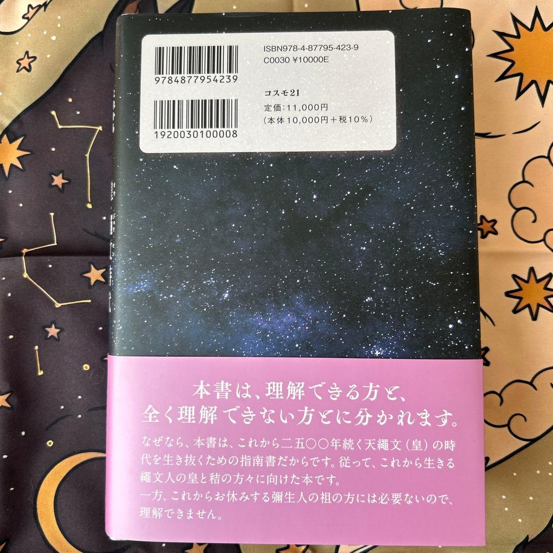 改訂版 これから二五〇〇年続く皇・繩文時代 天繩文理論
