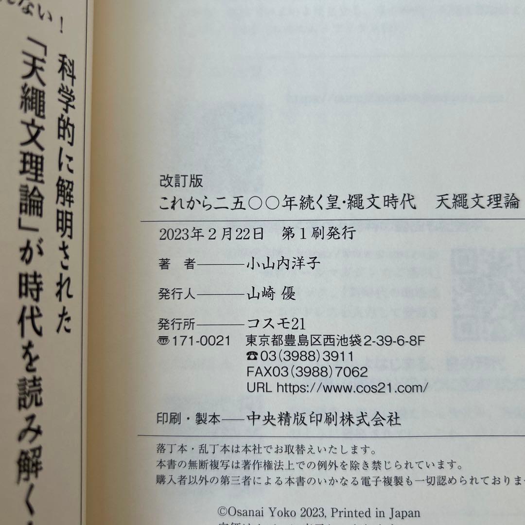改訂版 これから二五〇〇年続く皇・繩文時代 天繩文理論