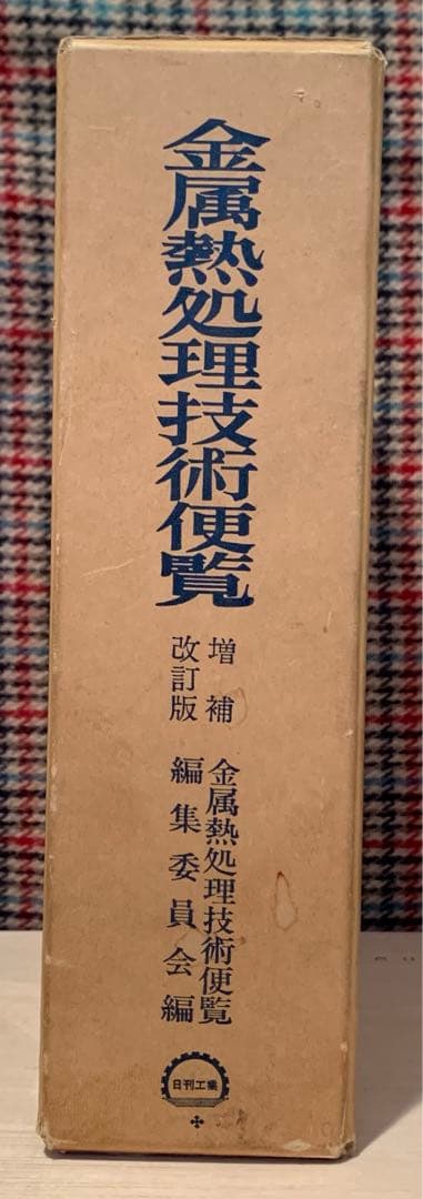 金属熱処理技術便覧「日刊工業新聞社」