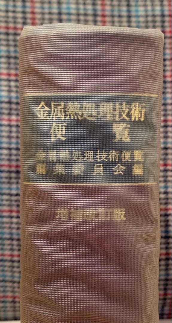 金属熱処理技術便覧「日刊工業新聞社」
