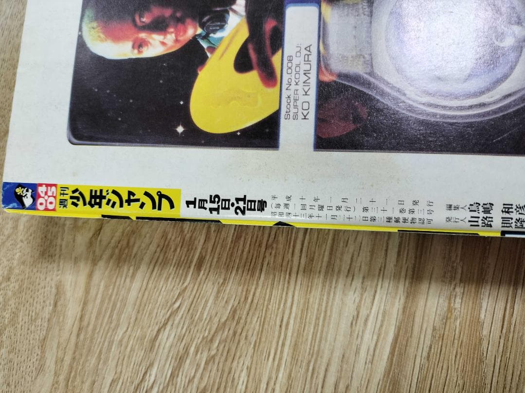 週刊少年ジャンプ1999年43号　ナルト新連載 97年末最終号