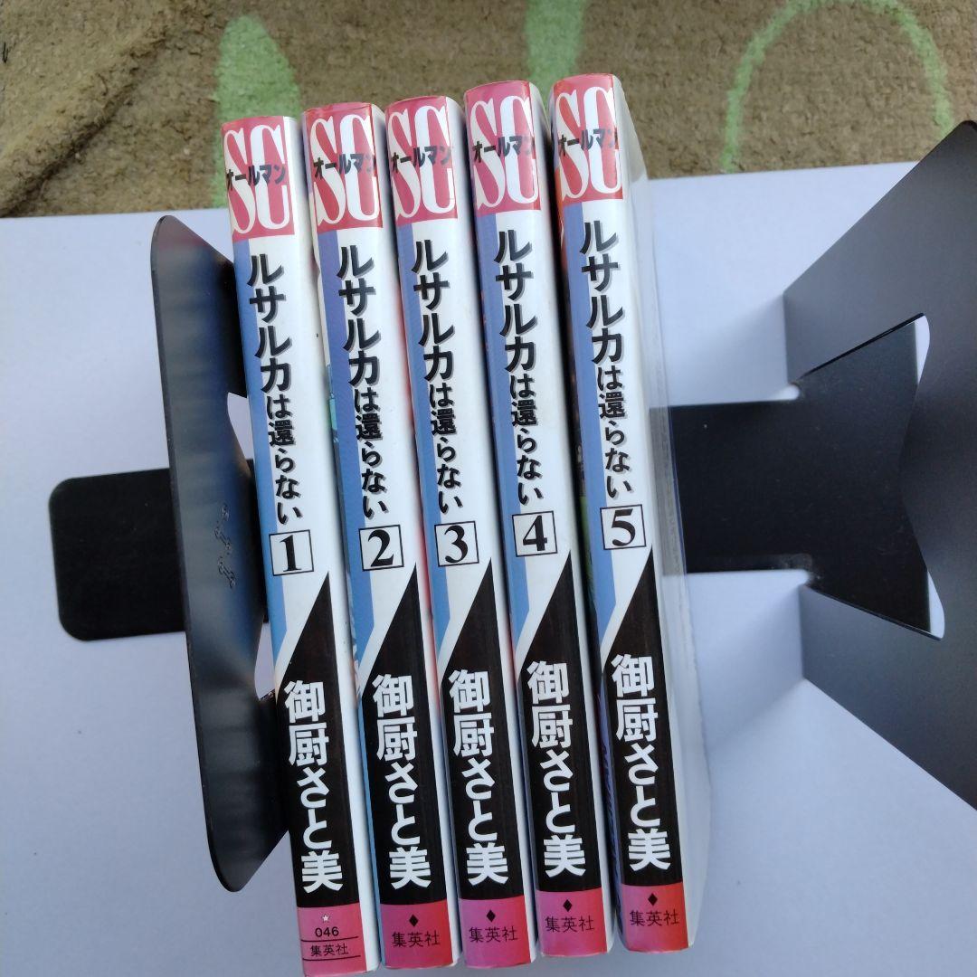 ルサルカは還らない 全5巻セット