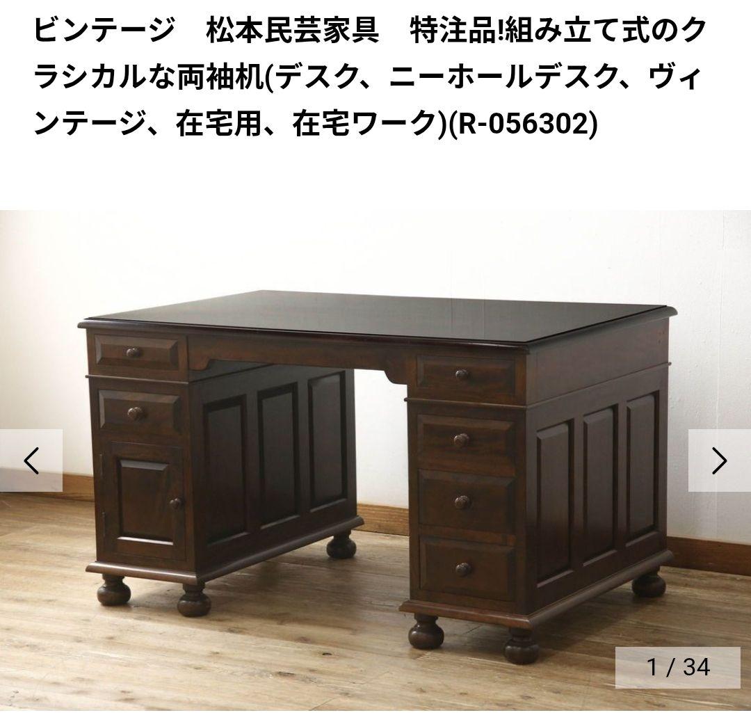 希少　松本民芸家具　ヴィンテージ　両袖机