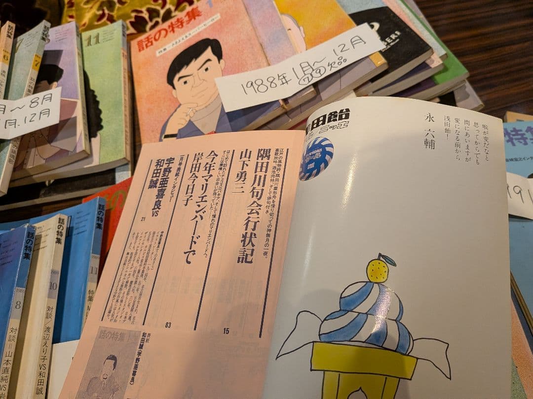 月刊誌「話の特集 」 1987年〜1991年