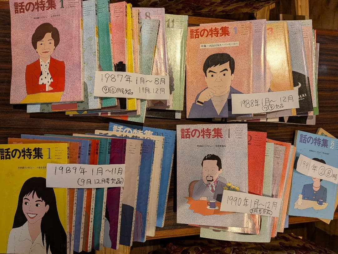 月刊誌「話の特集 」 1987年〜1991年