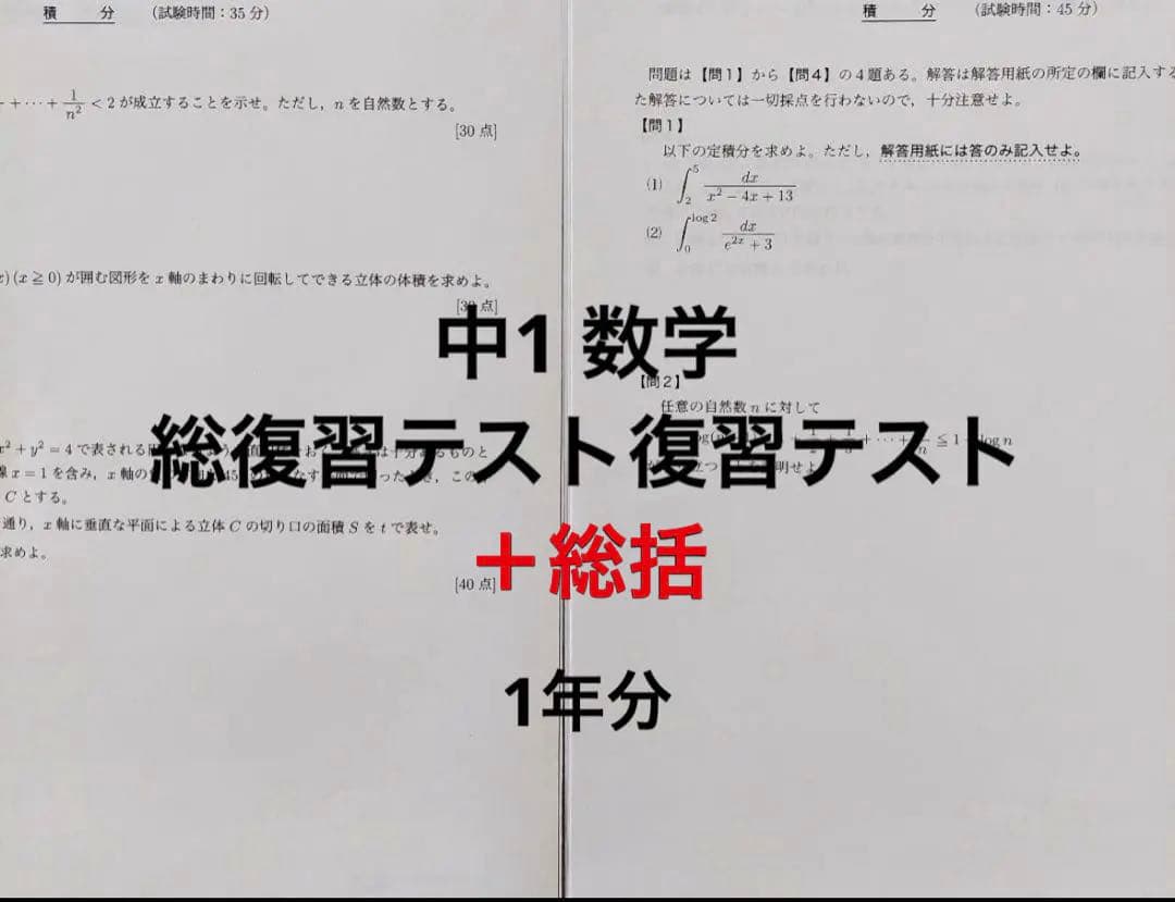 鉄緑会　中1 数学　総復習テスト復習テスト＋総括