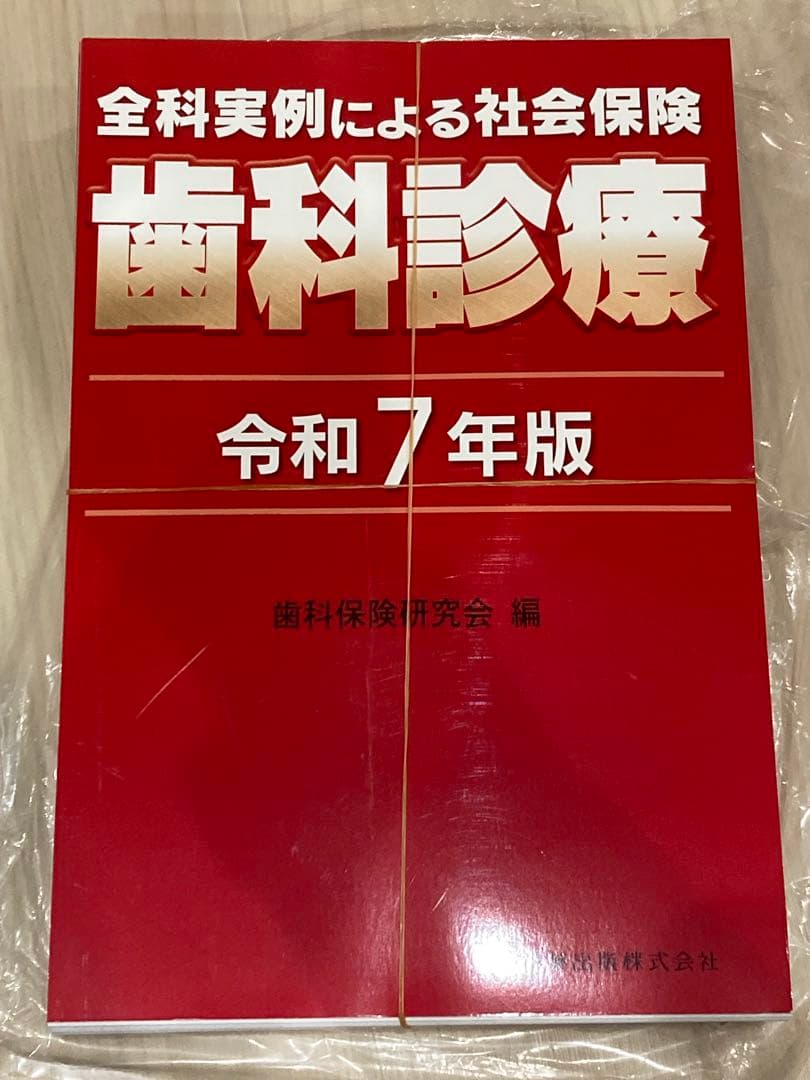 全科実例による社会保険　歯科診療 令和7年版　歯科保険研究会　裁断済み