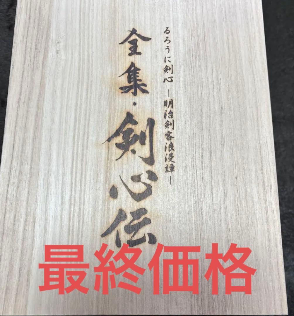 るろうに剣心 DVD-BOX全集・剣心伝〈完全予約生産限定・21枚組〉