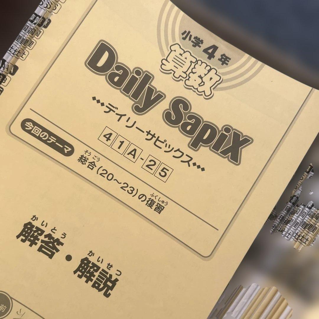 2025年最新★サピックス小学4年生算数テキスト1年分（解答付）