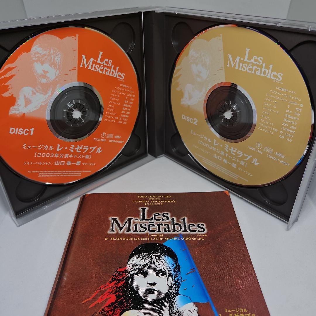 ミュージカル レ・ミゼラブル 山口祐一郎 ヴァージョン 2003年公演