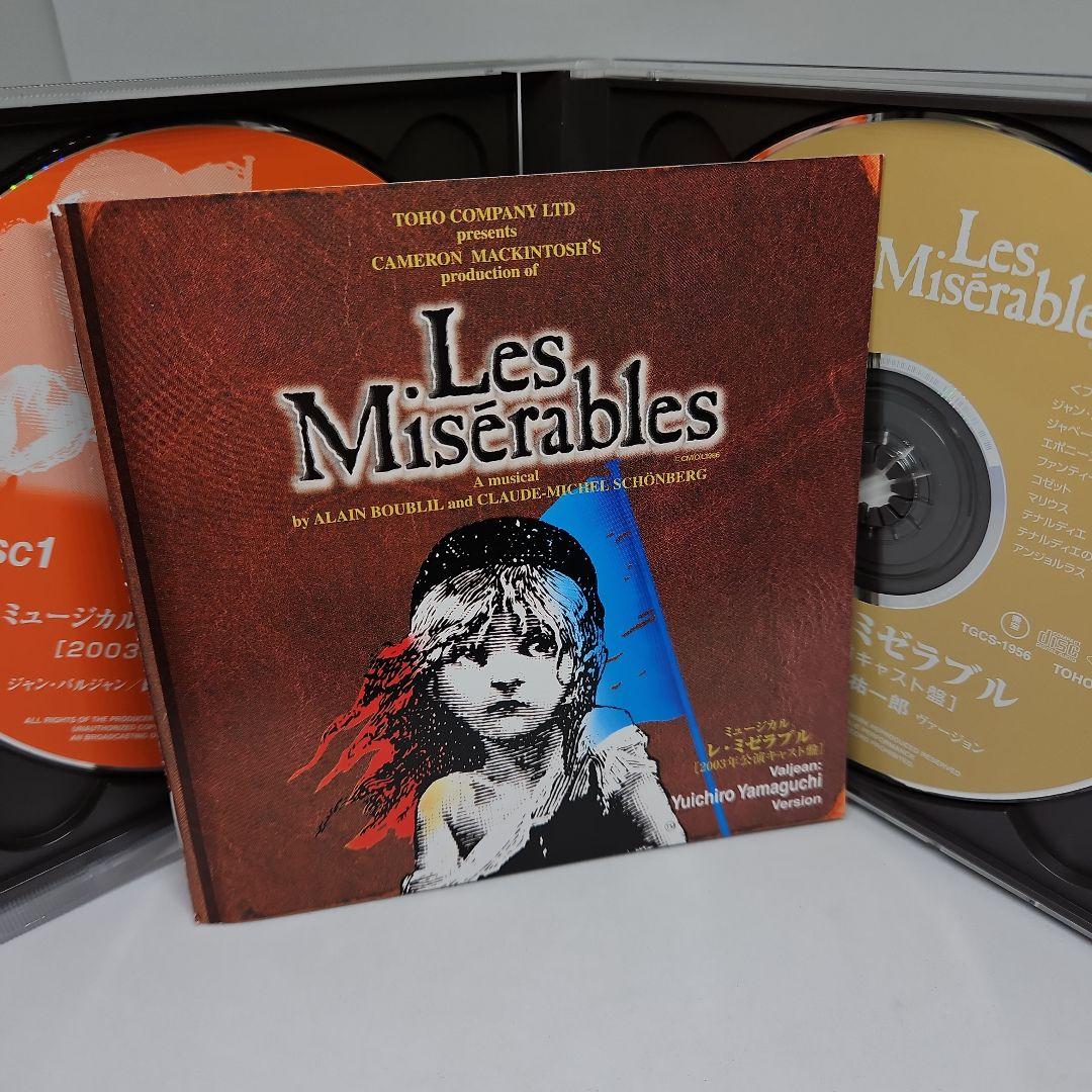 ミュージカル レ・ミゼラブル 山口祐一郎 ヴァージョン 2003年公演