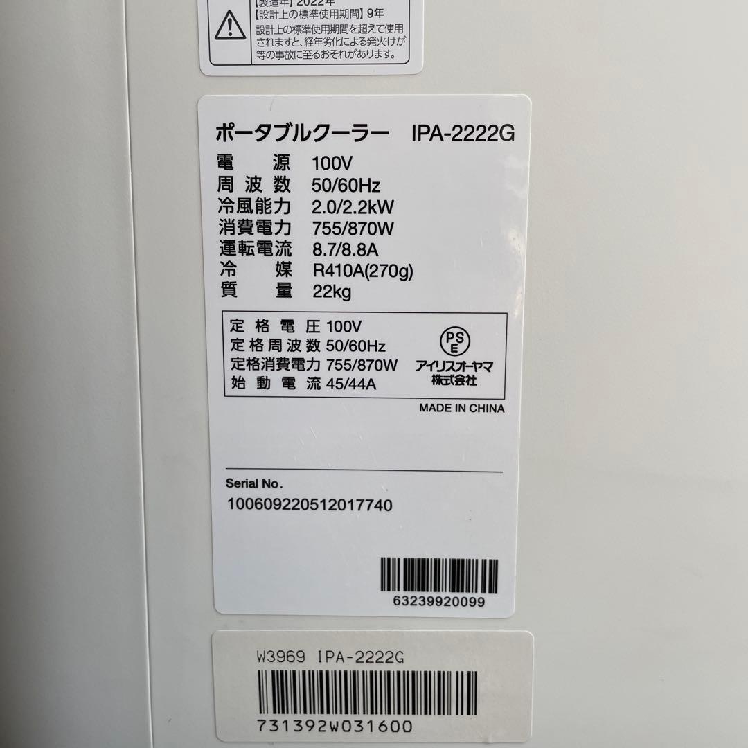 アイリスオオヤマ ポータブルエアコン IPA-2222G