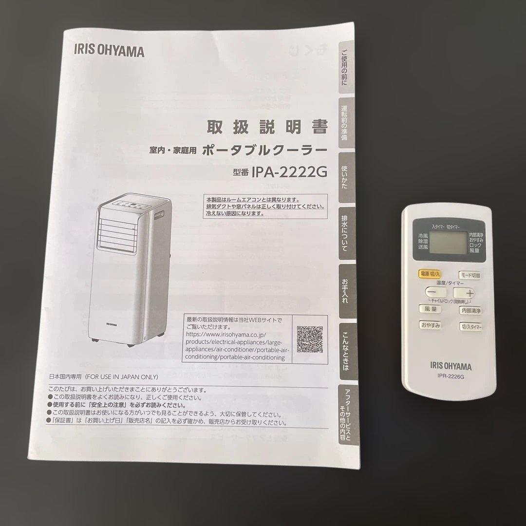 アイリスオオヤマ ポータブルエアコン IPA-2222G
