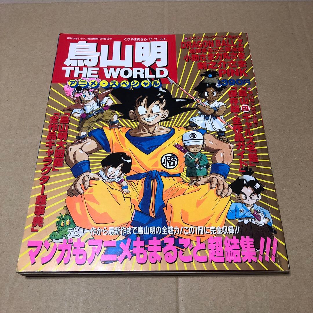 鳥山明　THEWORLD アニメ　スペシャル