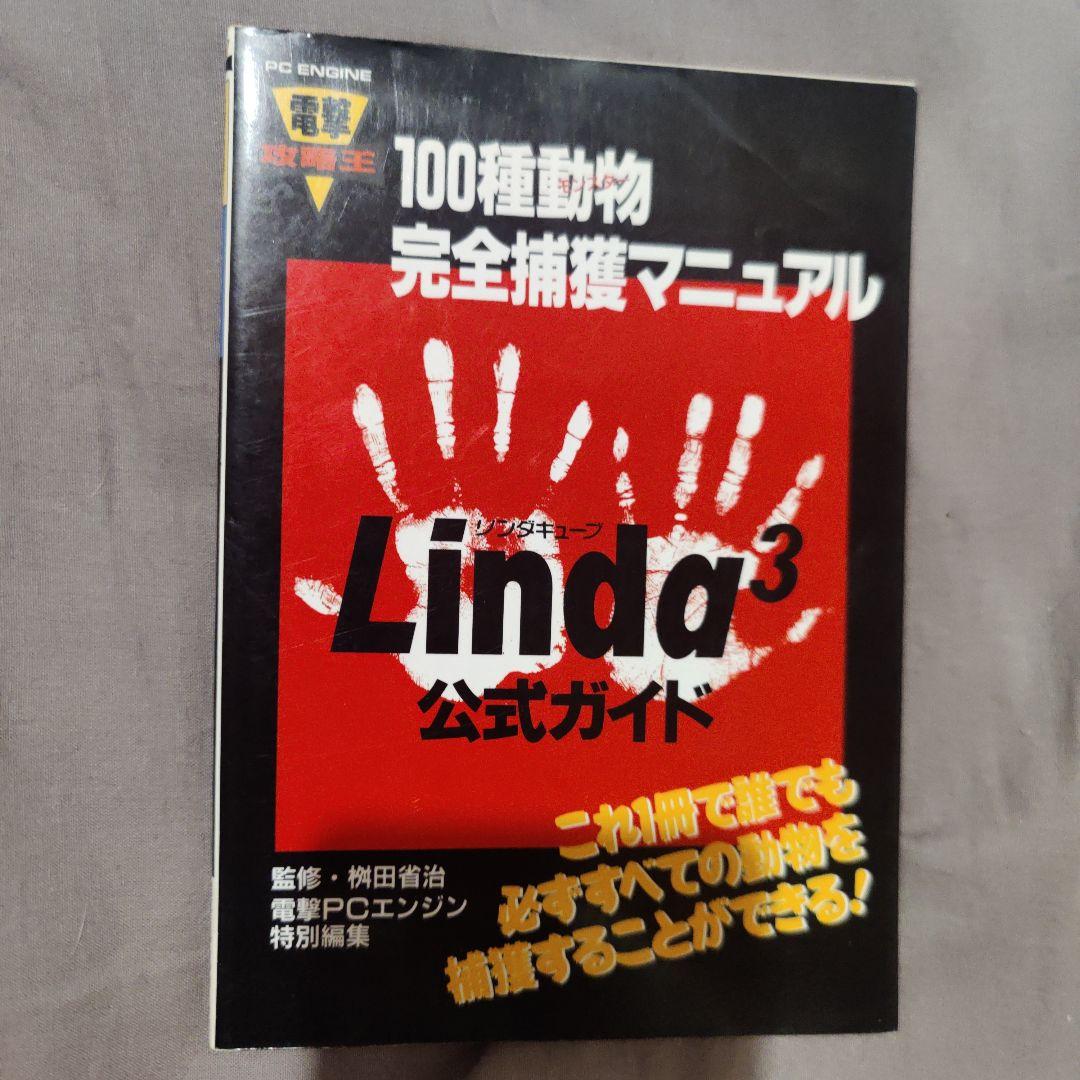 ＰＣエンジン リンダキューブ 公式ガイド