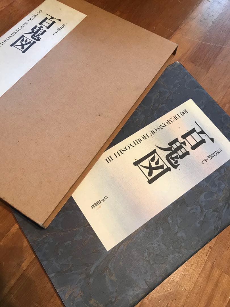 三代目彫よし 百鬼図 画集 刺青 tattoo