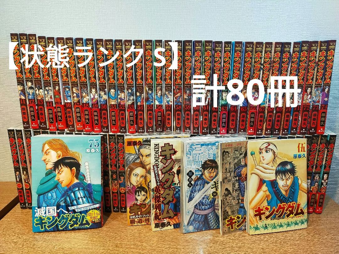 キングダム 全巻 1巻〜75巻 + ガイドブック他計5冊