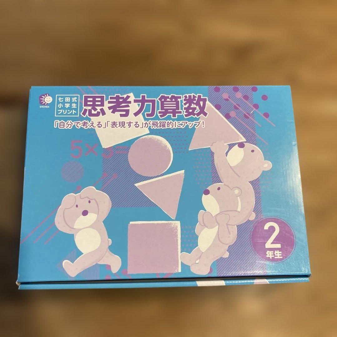 七田式小学生プリント　思考力算数 2年生