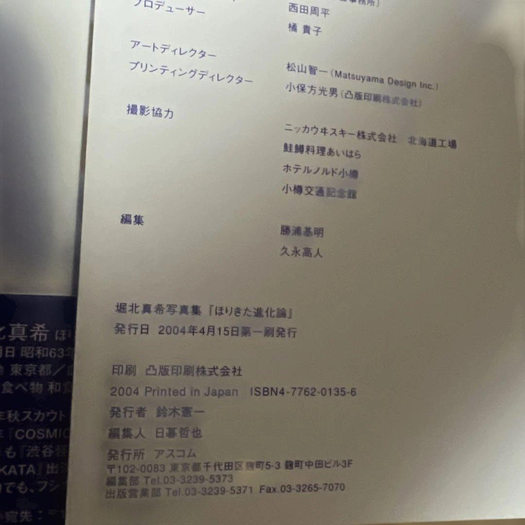 【初版・帯付き　サイン本】ほりきた進化論 : 堀北真希写真集