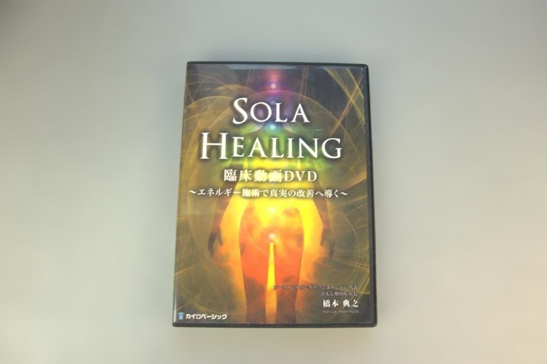 ソーラ　ヒーリング　SOLA HEALING SEMINAR DVD 橋本典之