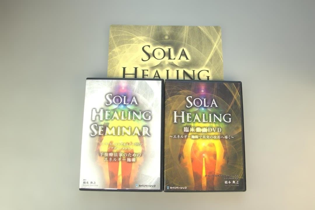 ソーラ　ヒーリング　SOLA HEALING SEMINAR DVD 橋本典之